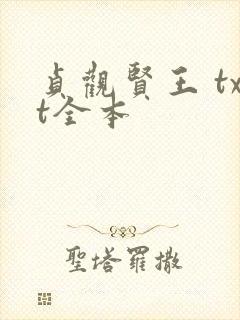 贞观贤王 txt全本