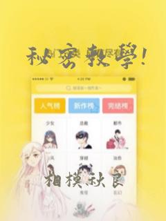秘密教学!