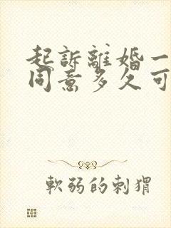 起诉离婚一方不同意多久可以判离