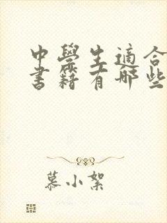 中学生适合读的书籍有哪些