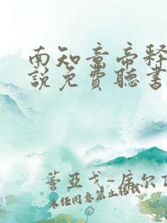 南知意帝释景小说免费听书
