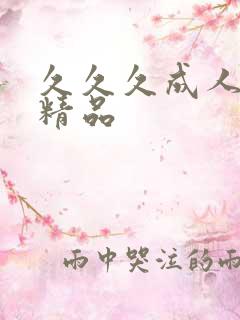 久久久成人亚洲精品