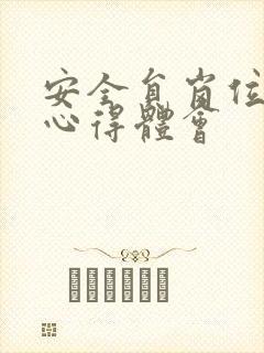 安全员岗位培训心得体会