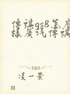 传祺gs8怎么样广汽传祺