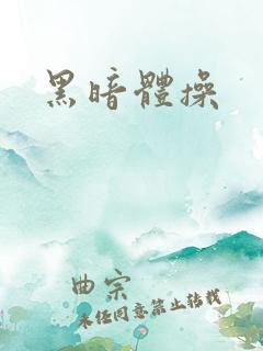 黑暗体操