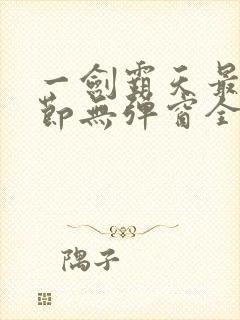一剑霸天最新章节无弹窗全文免费阅读