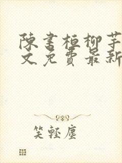 陈书桓柳芊芊全文免费最新更新章节列表