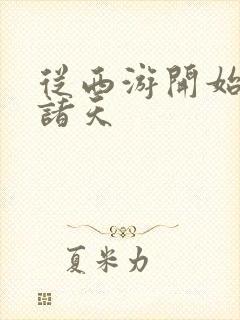 从西游开始吞噬诸天