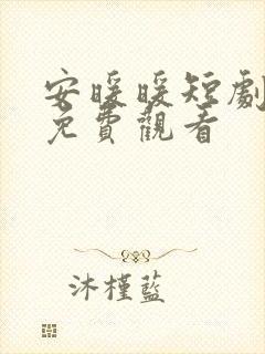 安暖暖短剧全集免费观看