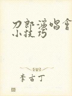 刀郎演唱会抢票小技巧