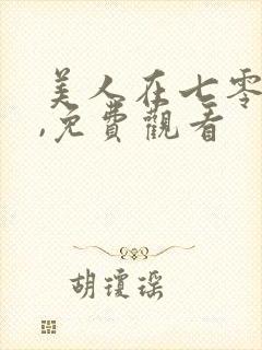 美人在七零短剧,免费观看
