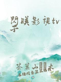 闪映影视tv盒子