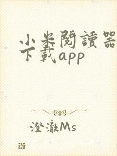 小米阅读器如何下载app