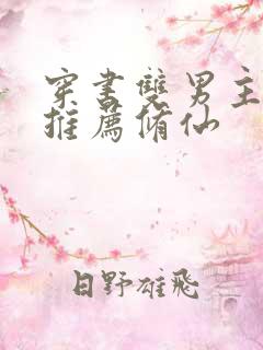 穿书双男主小说推荐修仙