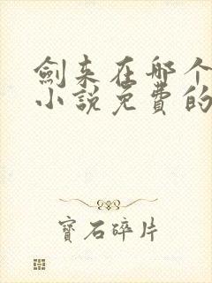 剑来在哪个软件小说免费的