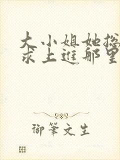 大小姐她总是不求上进那里可以看