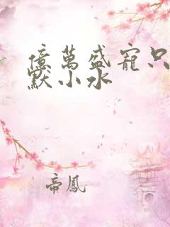 亿万盛宠只为你默小水