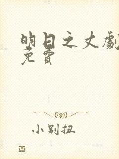 明日之丈剧场版免费