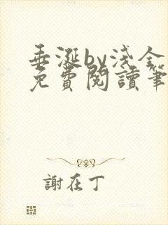 垂涎by浅全文免费阅读笔趣阁