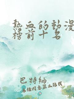 热血的动漫排行榜前十名