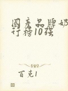 国产品牌奶粉排行榜10强