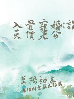 入骨宠婚:误惹天价老公