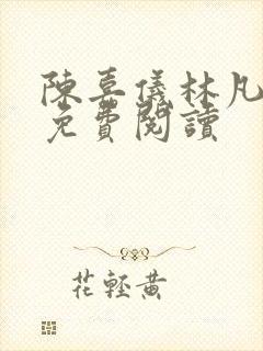 陈嘉仪林凡全文免费阅读