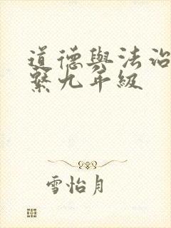 道德与法治的关系九年级