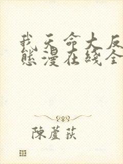 我天命大反派动态漫在线全集免费