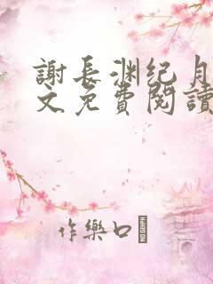 谢长渊纪月棠全文免费阅读最新章节