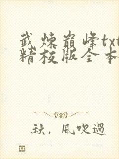 武炼巅峰txt精校版全本