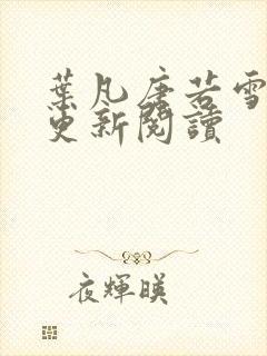叶凡唐若雪最新更新阅读