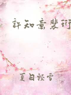 许知意裴珩短剧