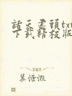 诸天尽头txt下载精校版