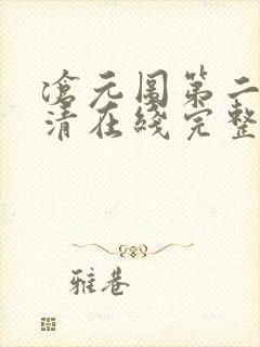 沧元图第二季高清在线完整免费观看