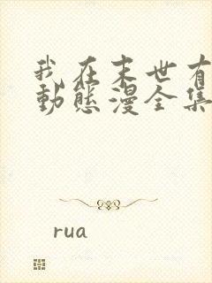 我在末世有套房动态漫全集免费