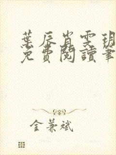 叶辰肖雯玥小说免费阅读笔趣阁