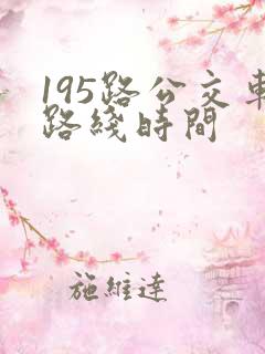 195路公交车路线时间