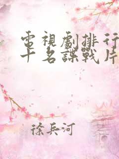 电视剧排行榜前十名谍战片