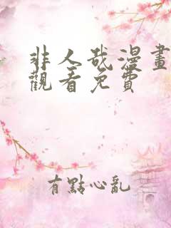 非人哉漫画在线观看免费