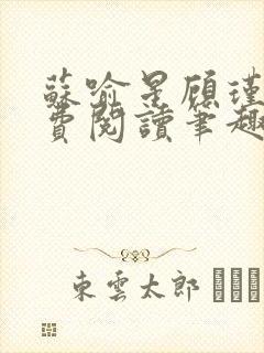 苏喻星顾瑾年免费阅读笔趣阁