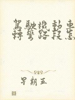 驾驶机动车在急转弯路段怎样行驶