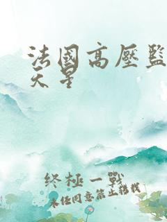 法国高压监狱满天星