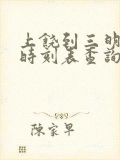 上饶到三明高铁时刻表查询