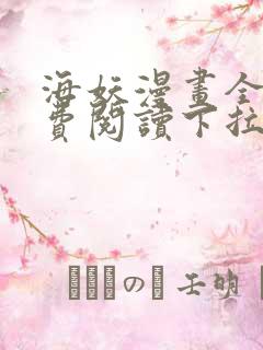 海妖漫画全部免费阅读下拉式