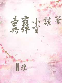 帝霸小说笔趣阁无弹窗