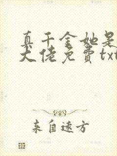 真千金她是全能大佬免费txt下载