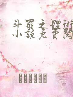 斗罗之体术成神小说免费阅读