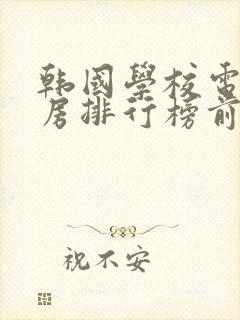 韩国学校电影票房排行榜前十名