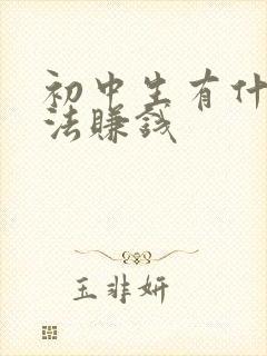 初中生有什么方法赚钱